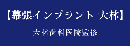 幕張インプラント大林　大林歯科医院監修